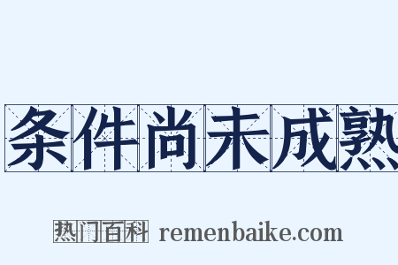条件尚未成熟是什么意思的图片